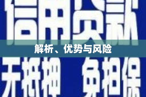 青阳解析、优势与风险