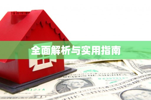青阳全面解析与实用指南