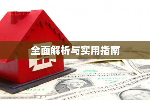 青阳全面解析与实用指南