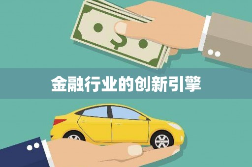 青阳金融行业的创新引擎