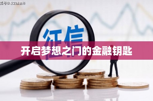 青阳开启梦想之门的金融钥匙