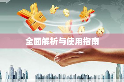 青阳全面解析与使用指南
