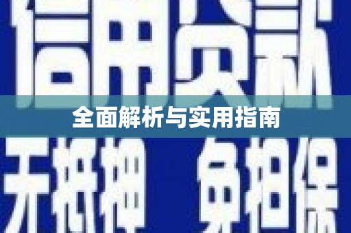 青阳全面解析与实用指南