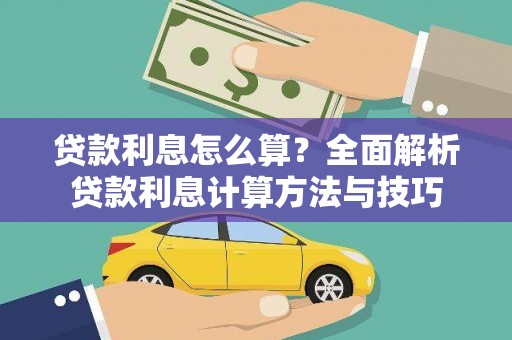 青阳贷款利息怎么算？全面解析贷款利息计算方法与技巧
