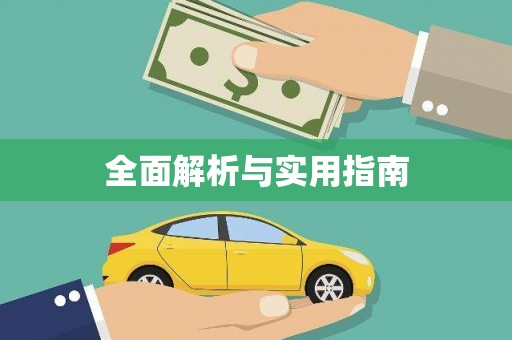 青阳全面解析与实用指南