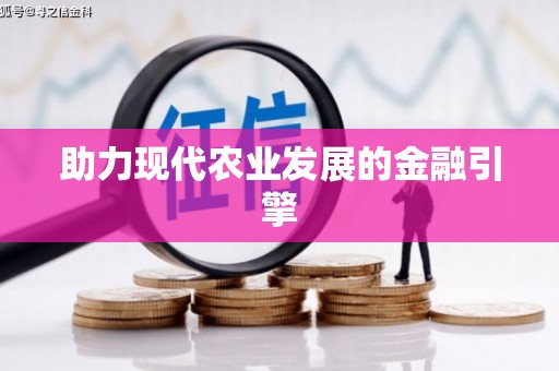 青阳助力现代农业发展的金融引擎