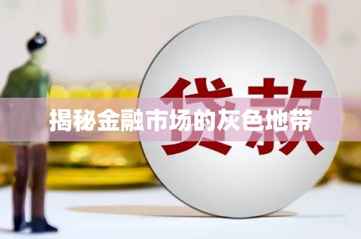 青阳揭秘金融市场的灰色地带