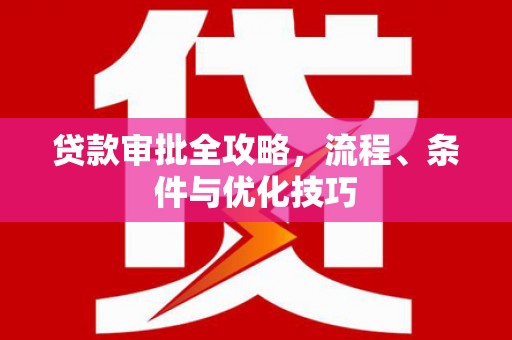 青阳贷款审批全攻略，流程、条件与优化技巧