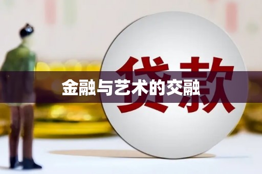 青阳金融与艺术的交融