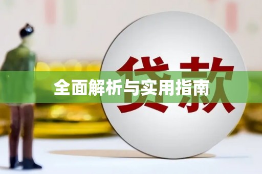 青阳全面解析与实用指南
