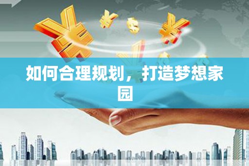 青阳如何合理规划，打造梦想家园