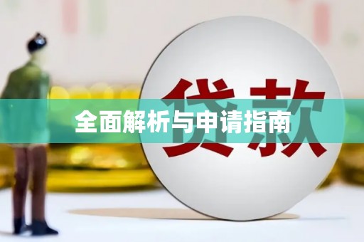 青阳全面解析与申请指南