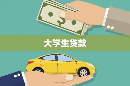 青阳大学生贷款