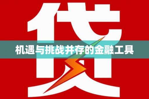 青阳机遇与挑战并存的金融工具