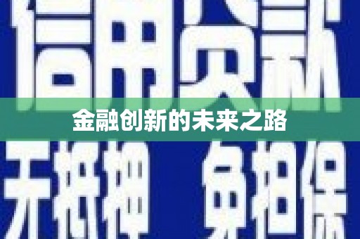 青阳金融创新的未来之路