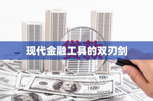 青阳现代金融工具的双刃剑