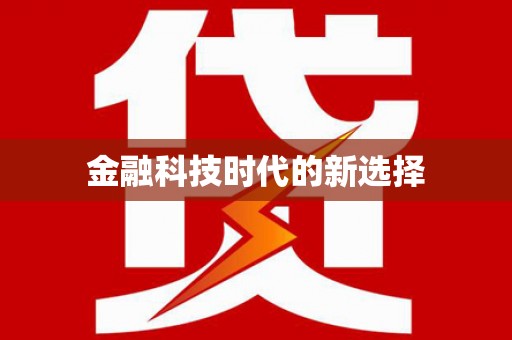 青阳金融科技时代的新选择