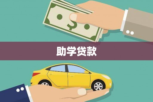 青阳助学贷款
