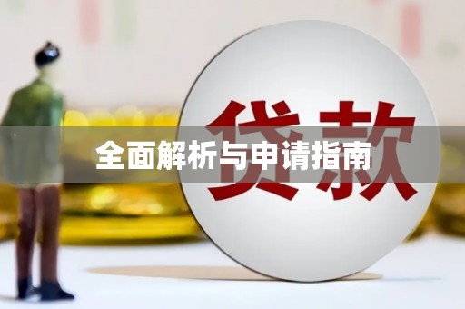 青阳全面解析与申请指南