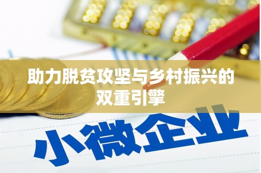 青阳助力脱贫攻坚与乡村振兴的双重引擎