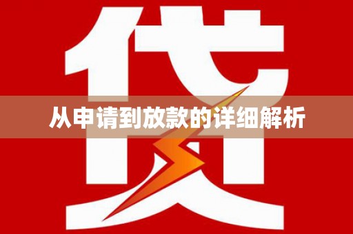 青阳从申请到放款的详细解析