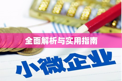 青阳全面解析与实用指南