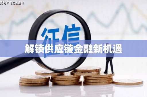 青阳解锁供应链金融新机遇