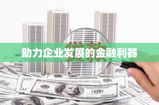 青阳助力企业发展的金融利器
