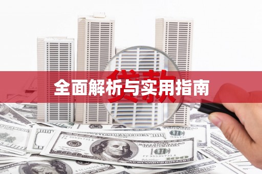 青阳全面解析与实用指南
