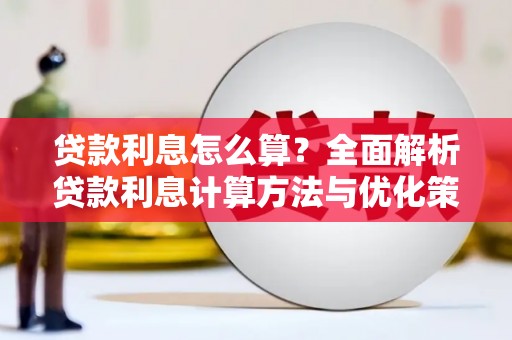 青阳贷款利息怎么算？全面解析贷款利息计算方法与优化策略