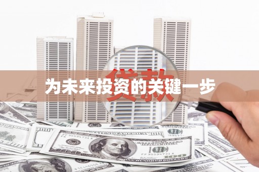 青阳为未来投资的关键一步