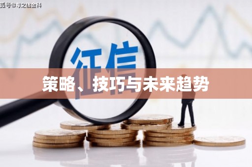 青阳策略、技巧与未来趋势