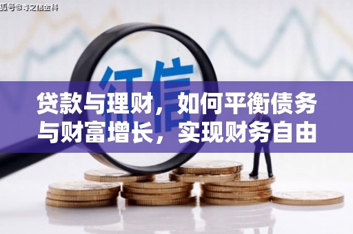 青阳贷款与理财，如何平衡债务与财富增长，实现财务自由