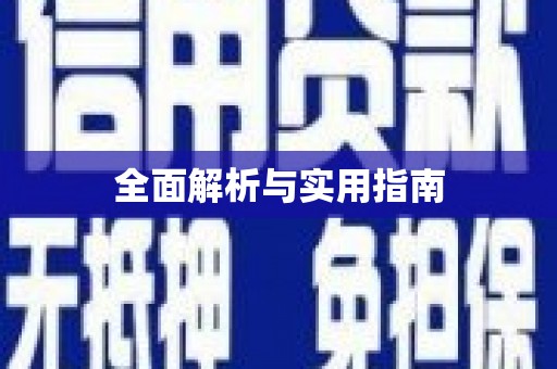 青阳全面解析与实用指南