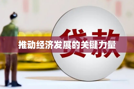 青阳推动经济发展的关键力量