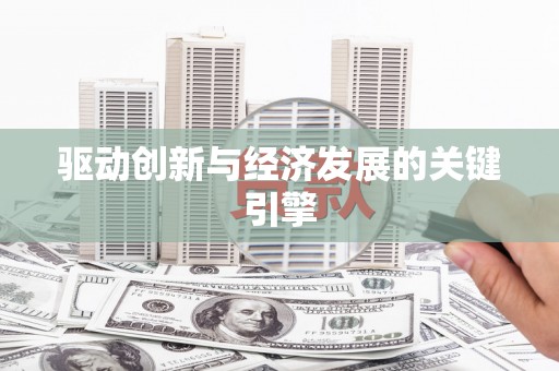 青阳驱动创新与经济发展的关键引擎