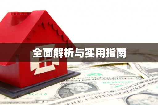 青阳全面解析与实用指南