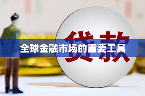 青阳全球金融市场的重要工具