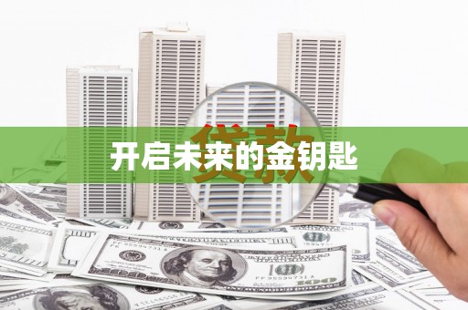 青阳开启未来的金钥匙