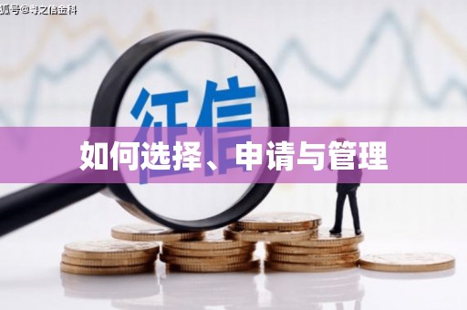 青阳如何选择、申请与管理