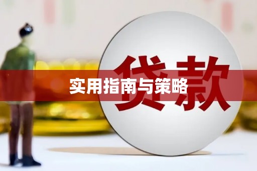 青阳实用指南与策略