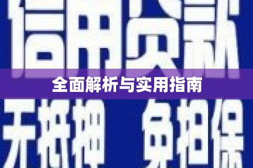 青阳全面解析与实用指南