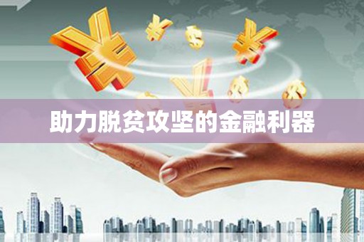 青阳助力脱贫攻坚的金融利器
