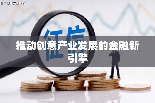 青阳推动创意产业发展的金融新引擎