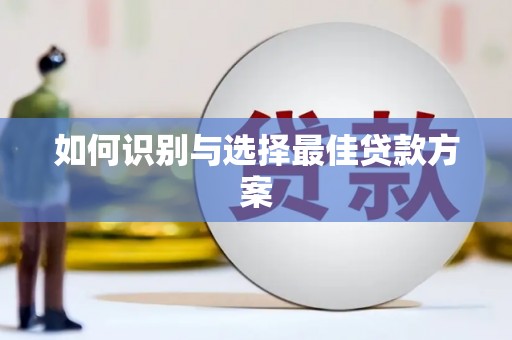 青阳如何识别与选择最佳贷款方案