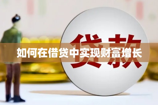 青阳如何在借贷中实现财富增长