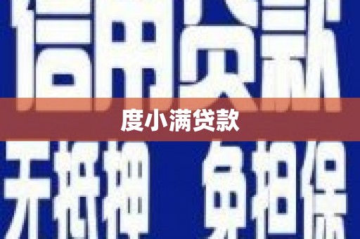 青阳度小满贷款