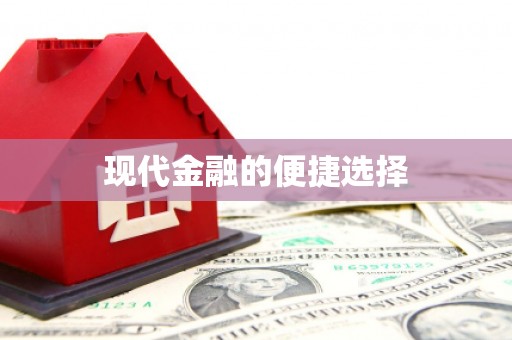 青阳现代金融的便捷选择