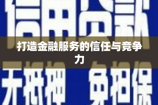青阳打造金融服务的信任与竞争力