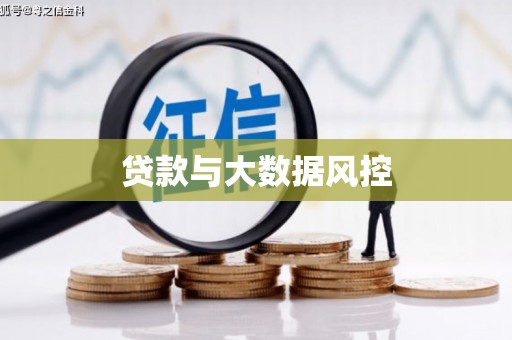 青阳贷款与大数据风控